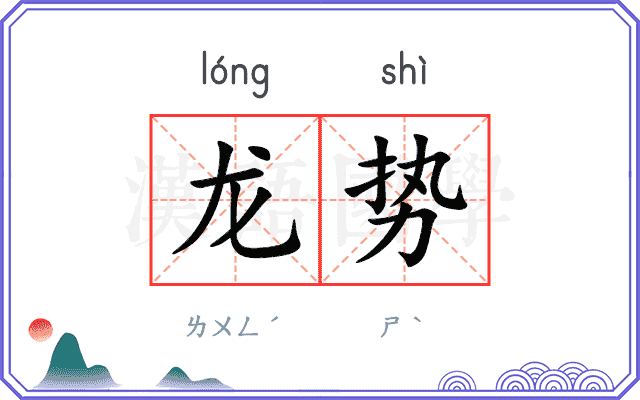 龙势
