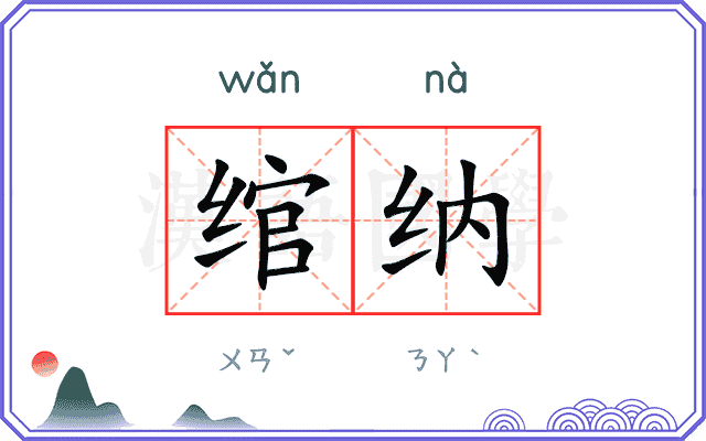 绾纳