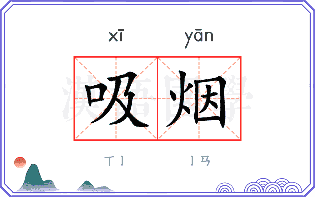 吸烟