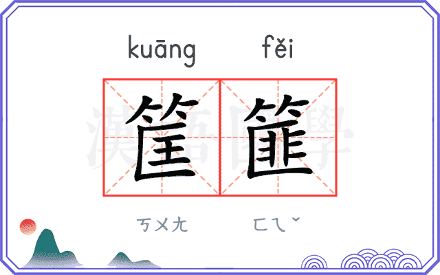 筐篚