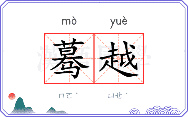 蓦越