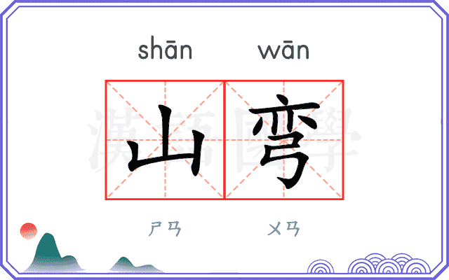 山弯