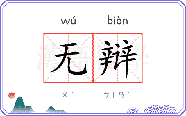 无辩
