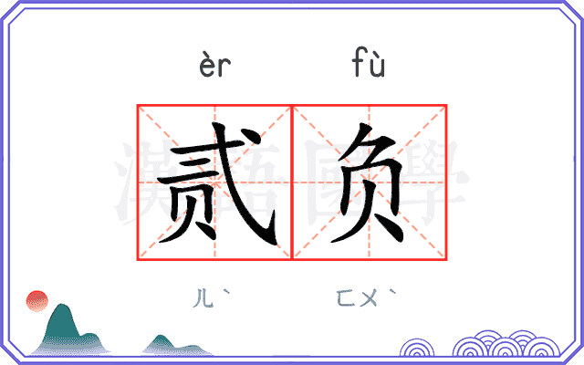 贰负