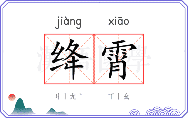 绛霄