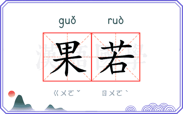 果若