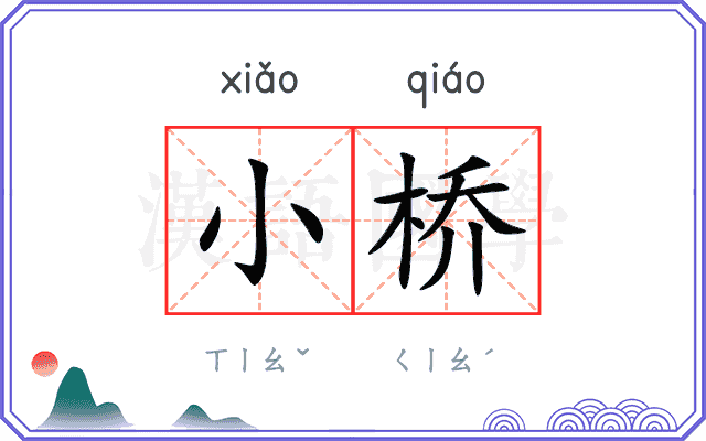 小桥