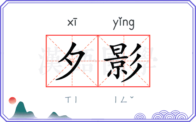 夕影
