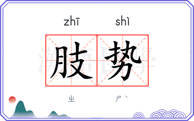 肢势