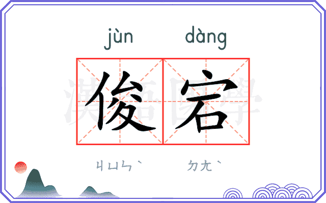 俊宕
