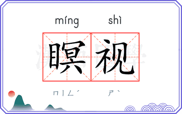 瞑视