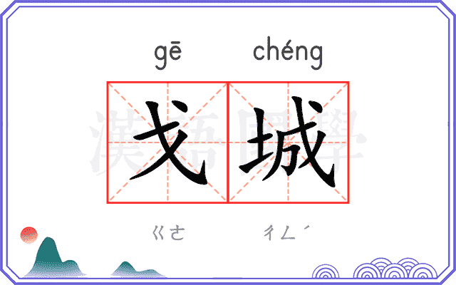 戈城