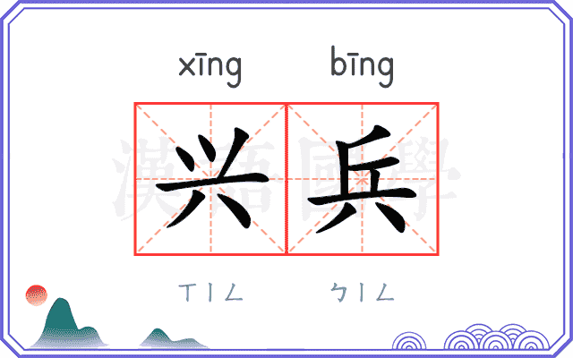 兴兵