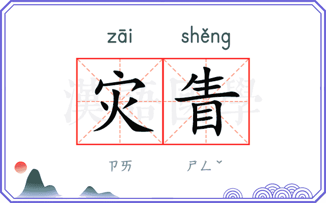 灾眚