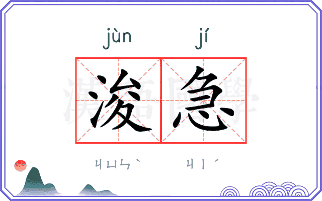 浚急