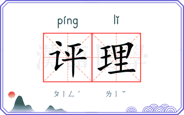 评理