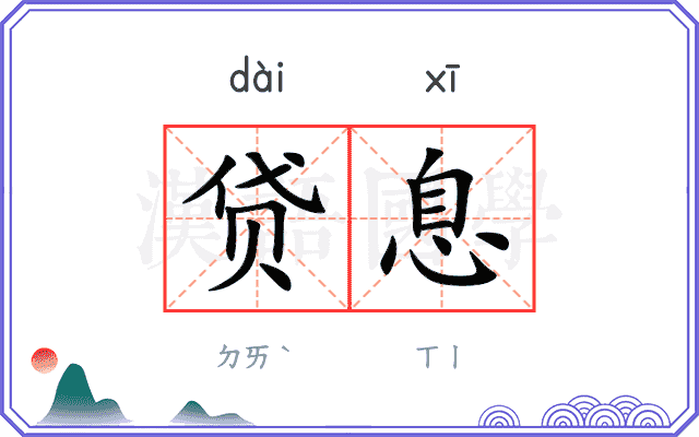 贷息