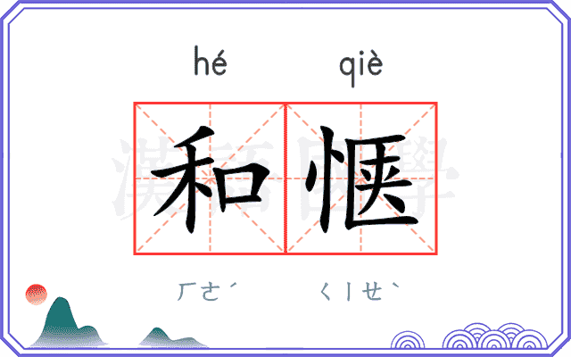 和惬