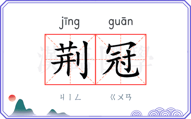 荆冠