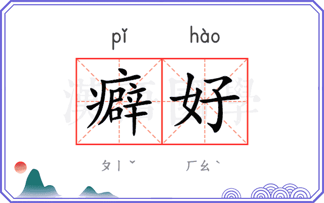 癖好