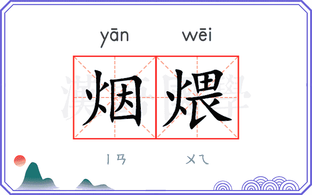 烟煨