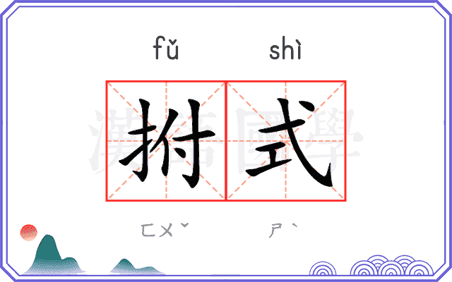 拊式