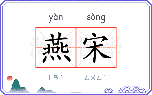 燕宋