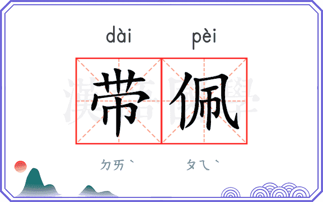 带佩
