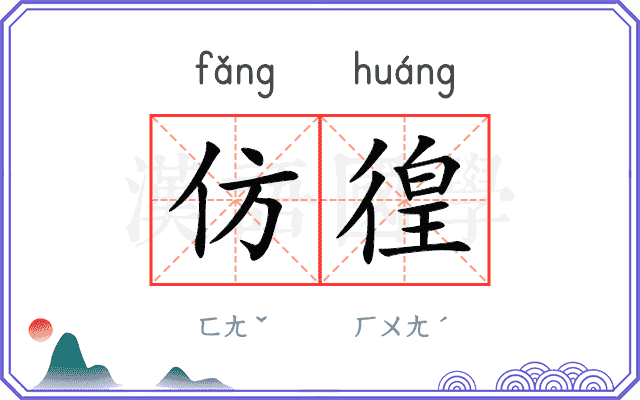 仿徨