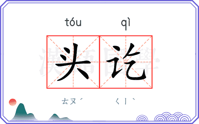 头讫
