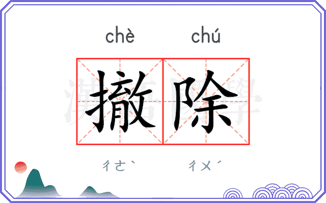 撤除