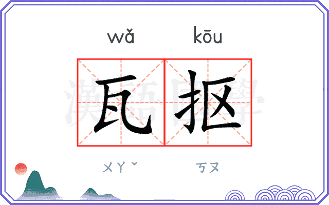 瓦抠