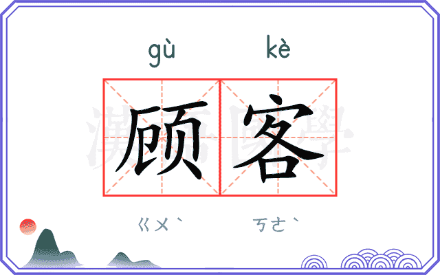 顾客