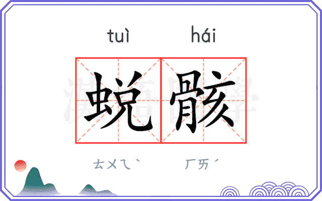 蜕骸