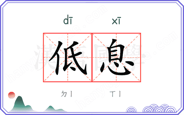 低息