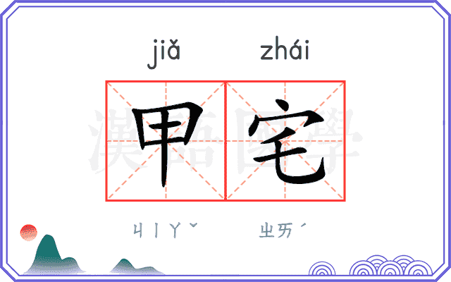 甲宅