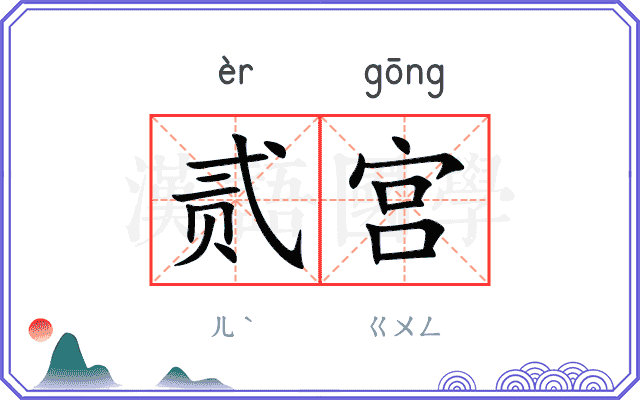 贰宫