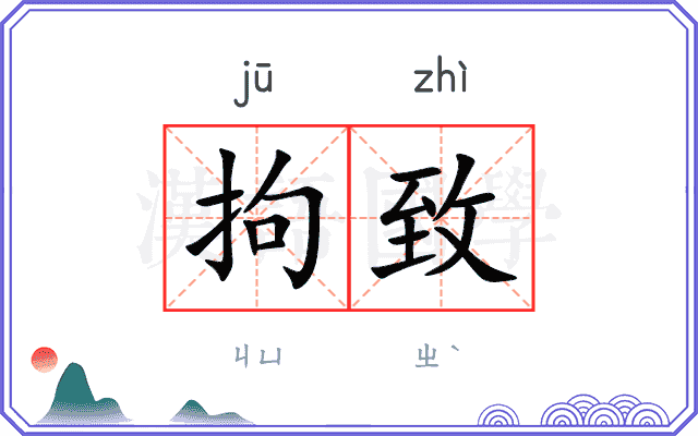 拘致