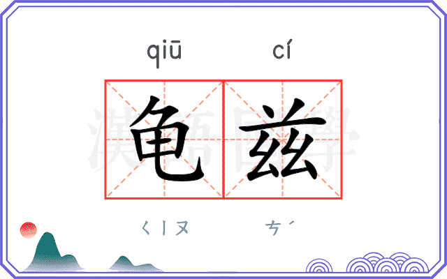 龟兹