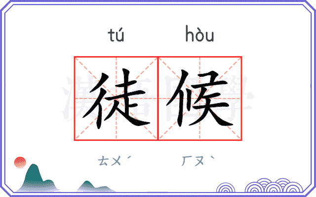 徒候