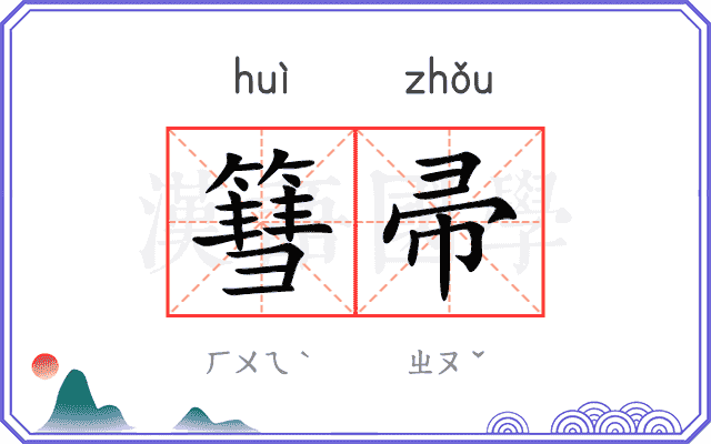 篲帚