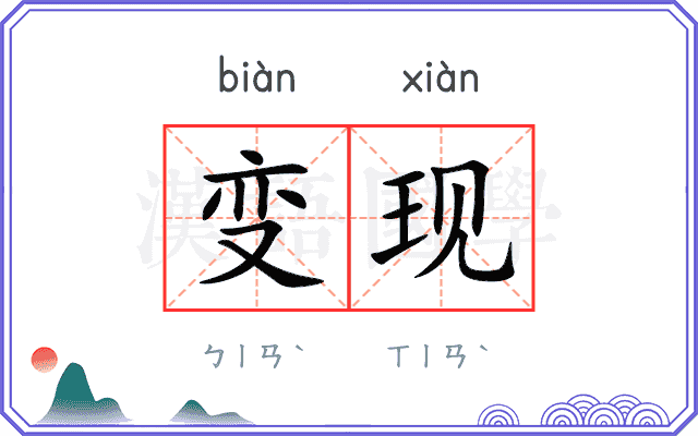 变现
