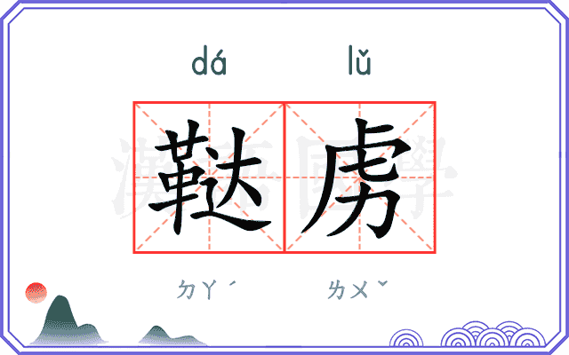 鞑虏