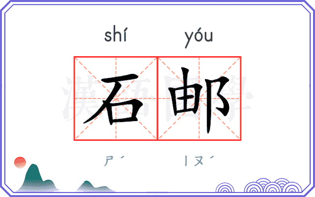 石邮