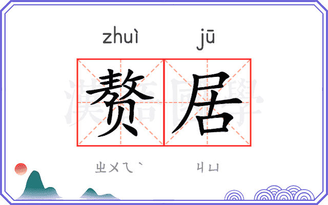 赘居