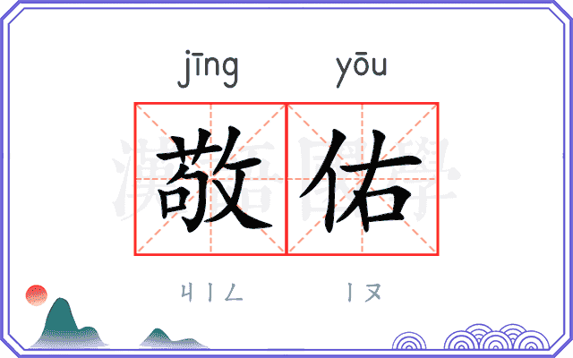 敬佑