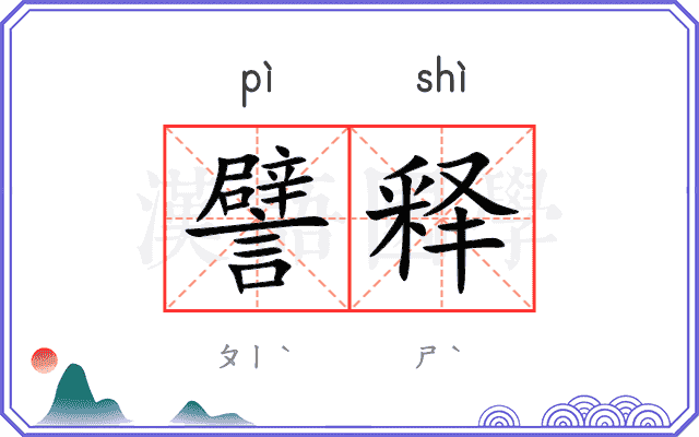 譬释