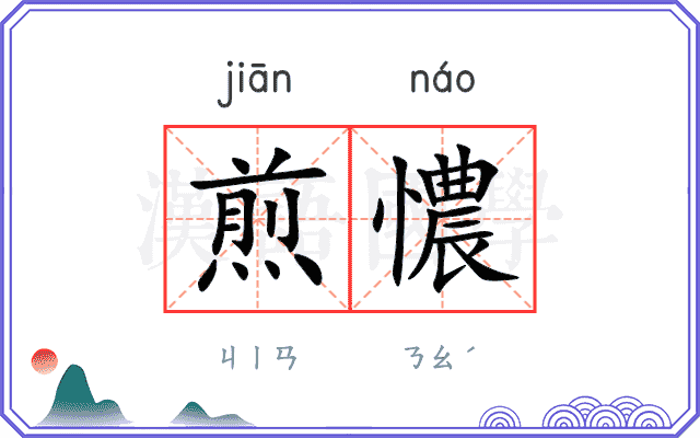 煎憹