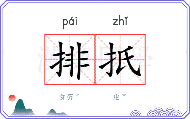 排扺