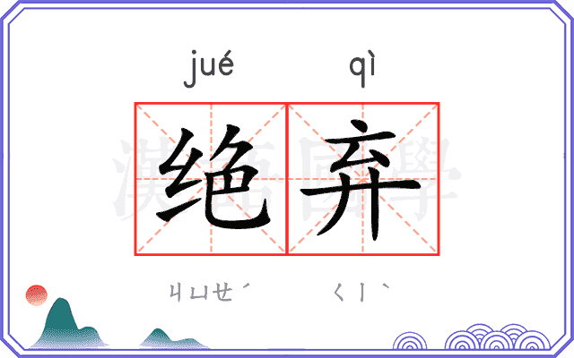 绝弃